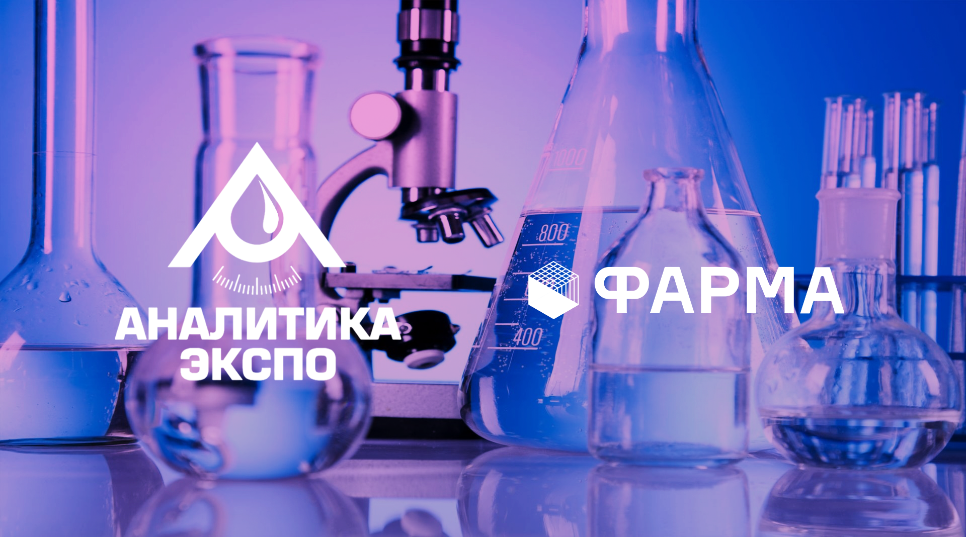 «Аналитика-Экспо-2025»