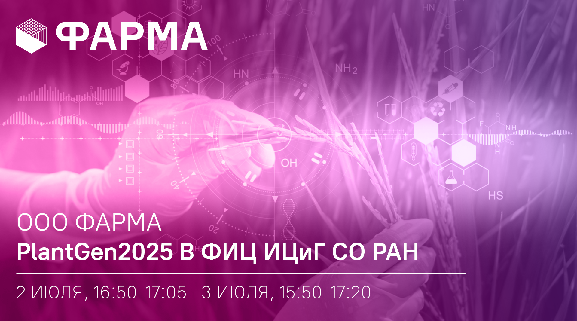 ООО Фарма выступит на PlantGen2025 в ФИЦ ИЦиГ СО РАН